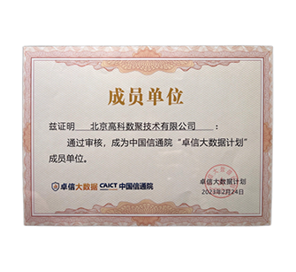 “卓信大数据计划”成员单位